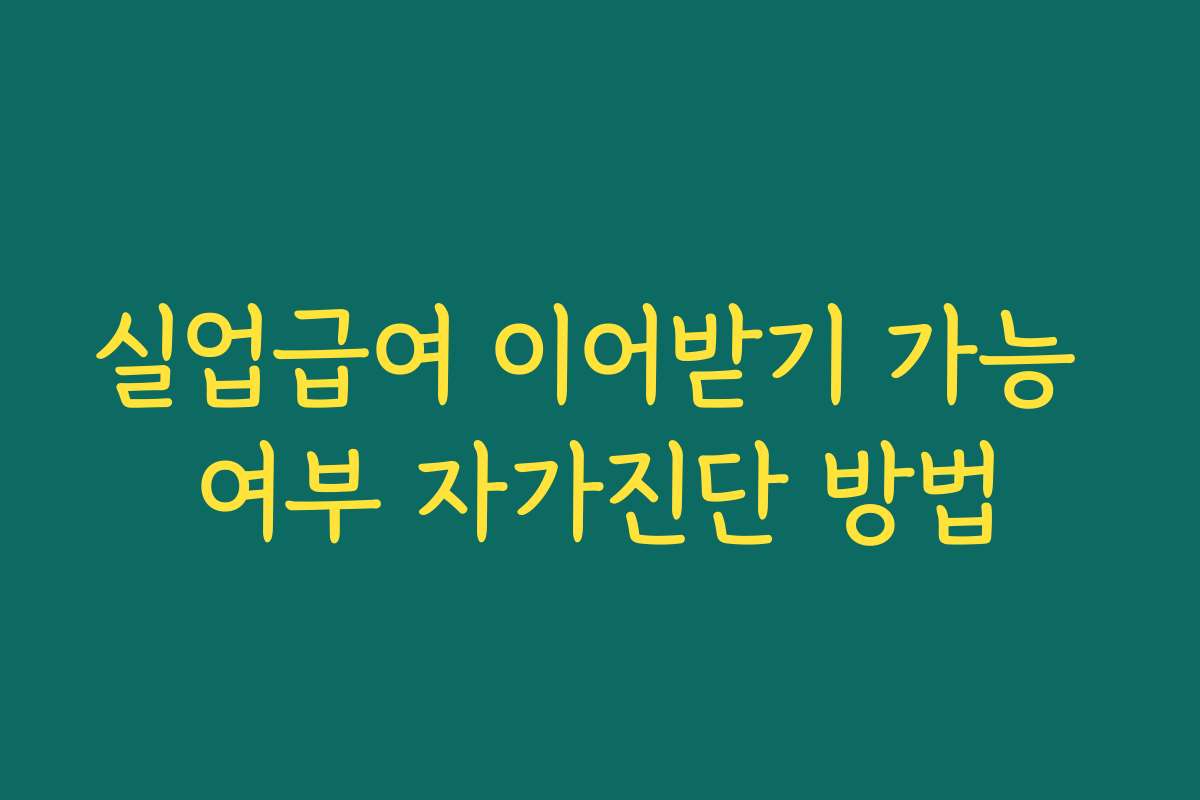 실업급여 이어받기 가능 여부 자가진단 방법
