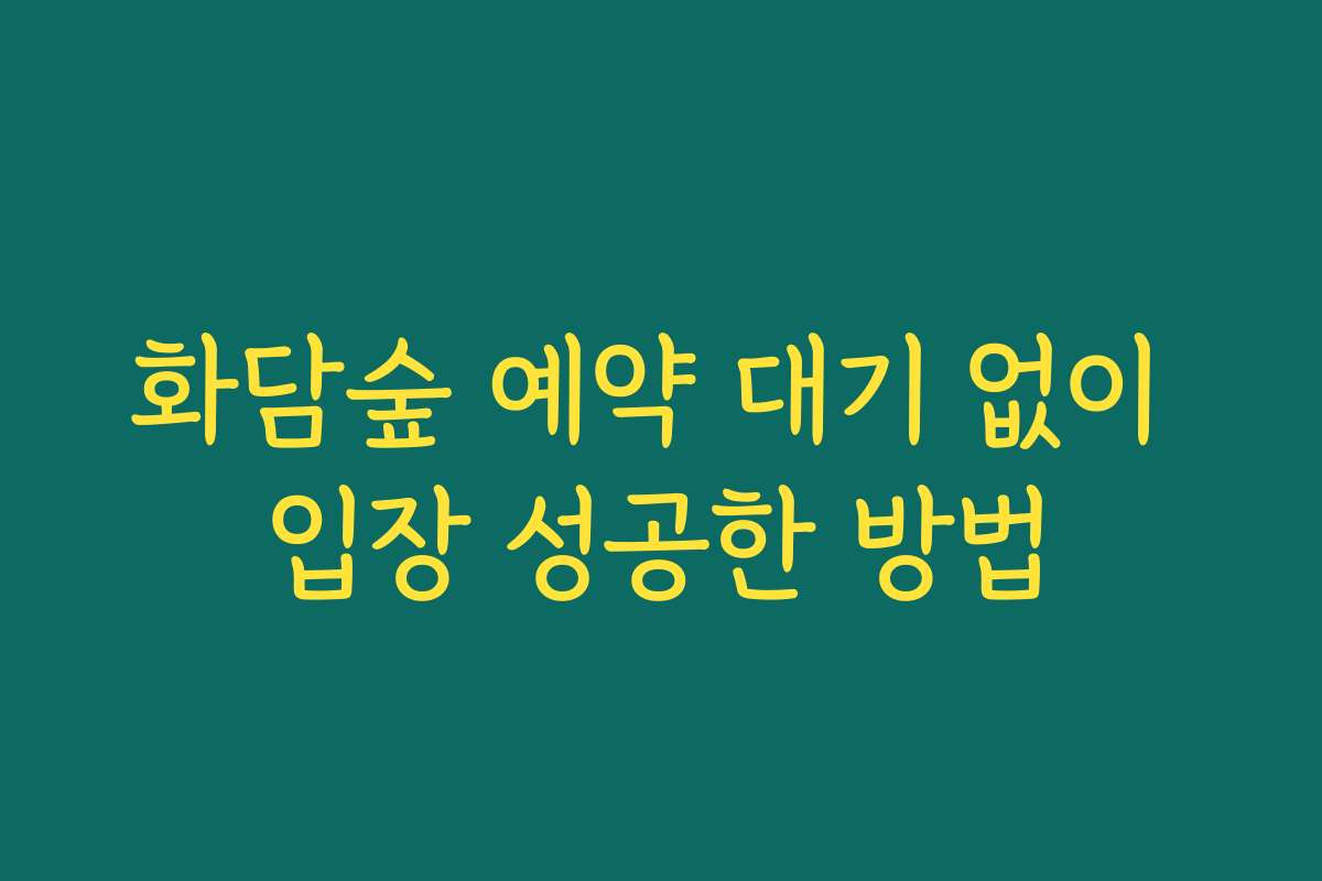 화담숲 예약 대기 없이 입장 성공한 방법