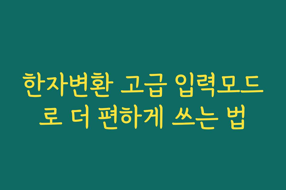 한자변환 고급 입력모드로 더 편하게 쓰는 법