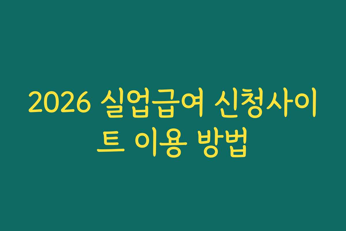 2026 실업급여 신청사이트 이용 방법