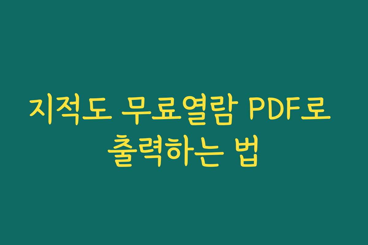 지적도 무료열람 PDF로 출력하는 법
