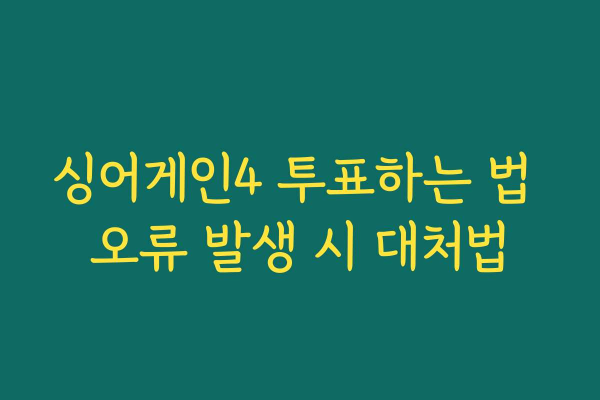 싱어게인4 투표하는 법 오류 발생 시 대처법