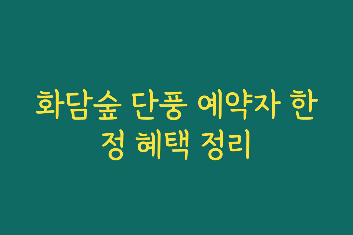 화담숲 단풍 예약자 한정 혜택 정리