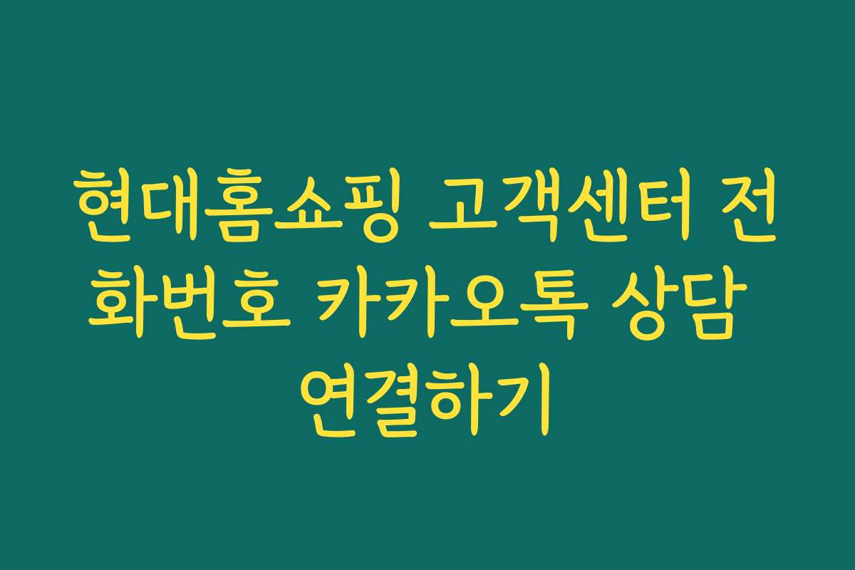 현대홈쇼핑 고객센터 전화번호 카카오톡 상담 연결하기