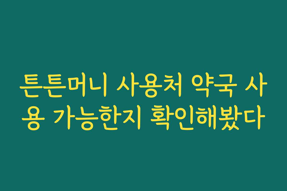 튼튼머니 사용처 약국 사용 가능한지 확인해봤다