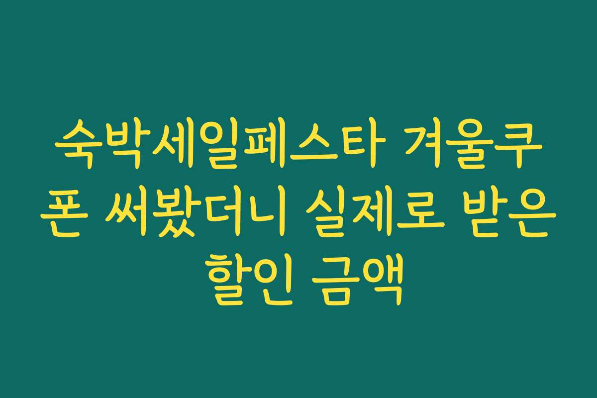 숙박세일페스타 겨울쿠폰 써봤더니 실제로 받은 할인 금액