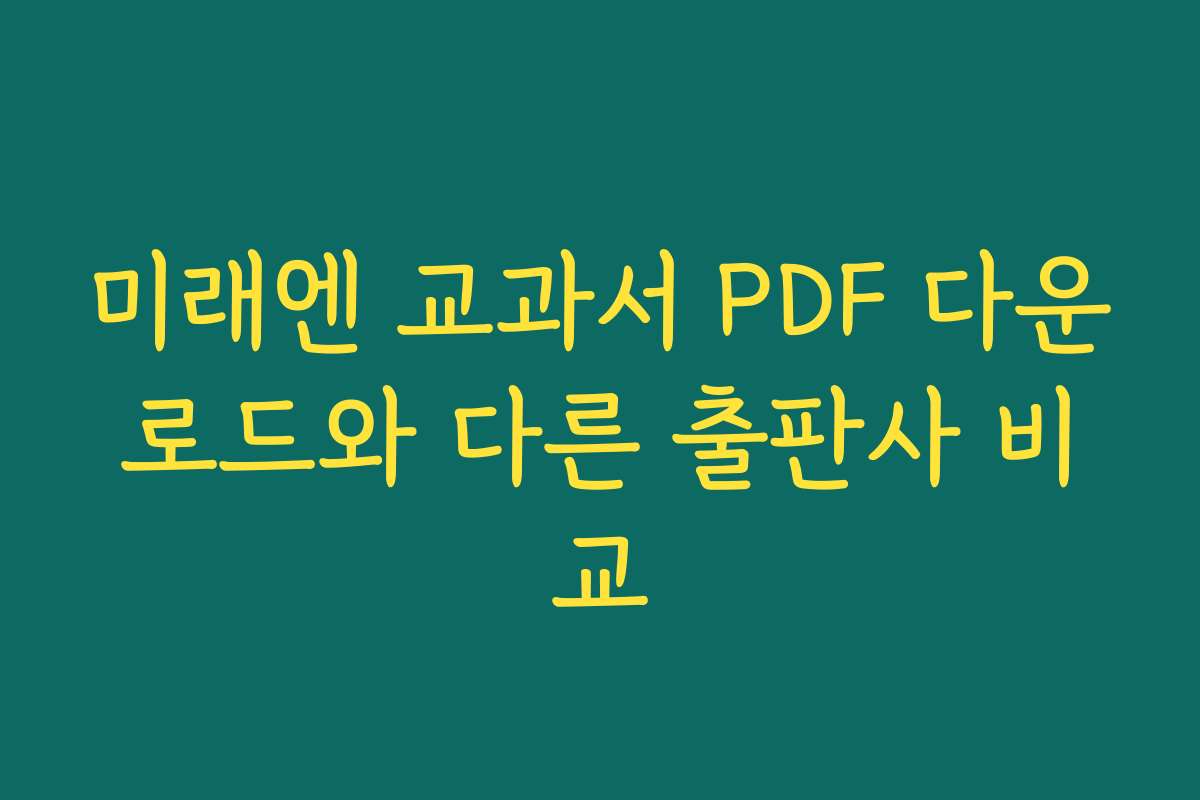 미래엔 교과서 PDF 다운로드와 다른 출판사 비교