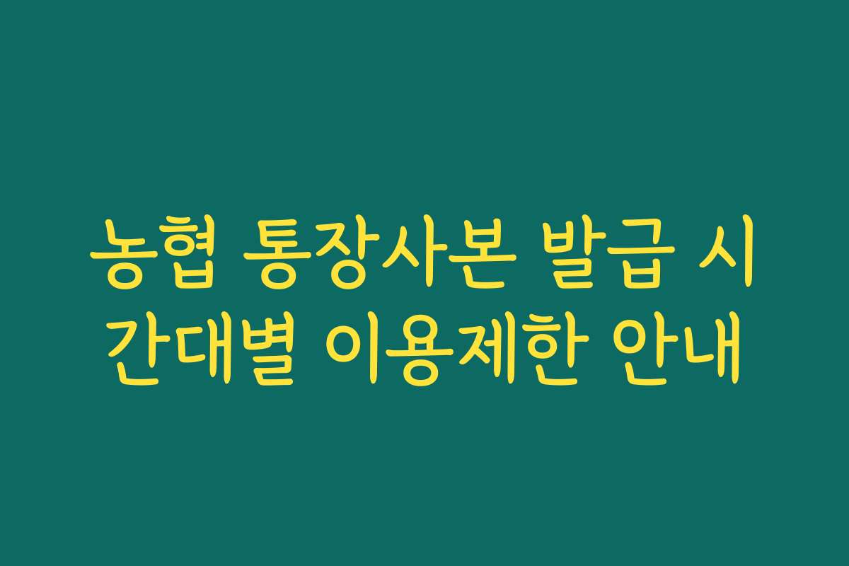 농협 통장사본 발급 시간대별 이용제한 안내