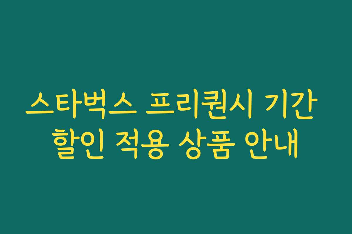 스타벅스 프리퀀시 기간 할인 적용 상품 안내
