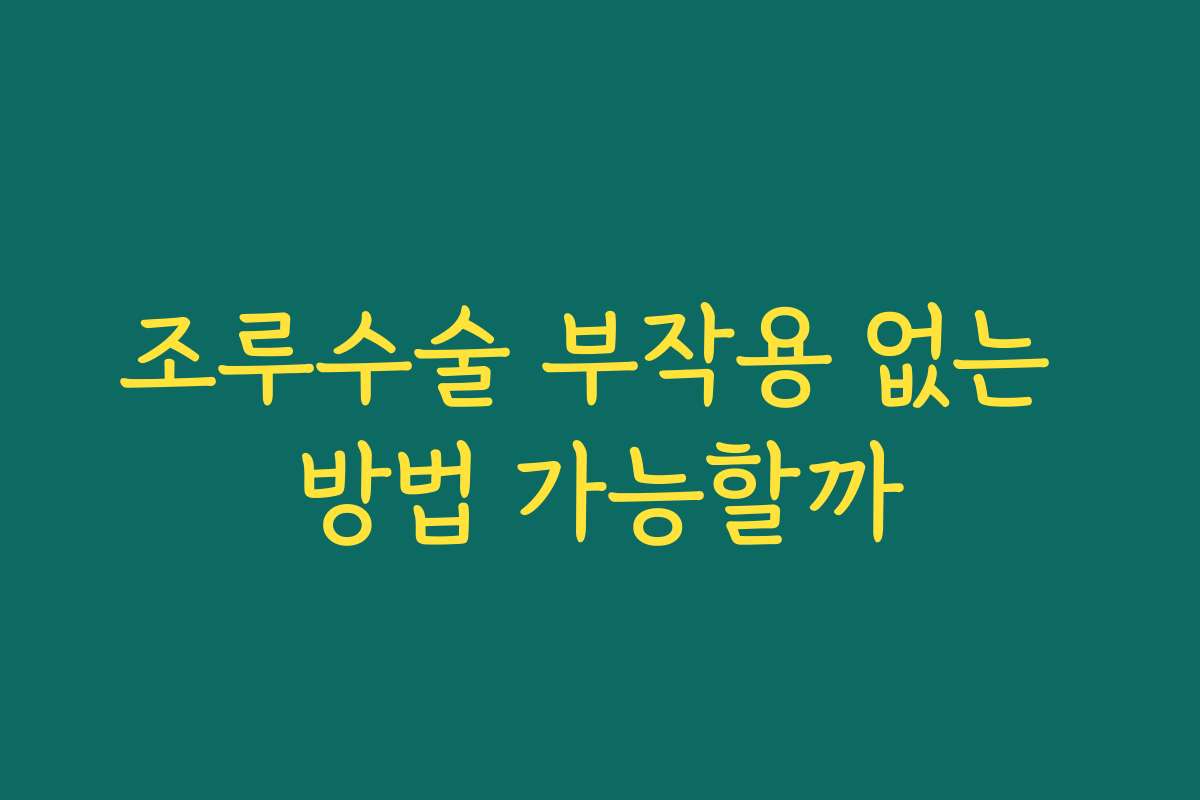 조루수술 부작용 없는 방법 가능할까