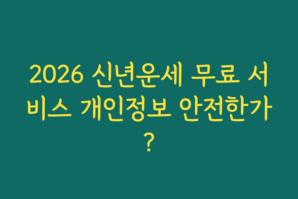 2026 신년운세 무료 서비스 개인정보 안전한가?