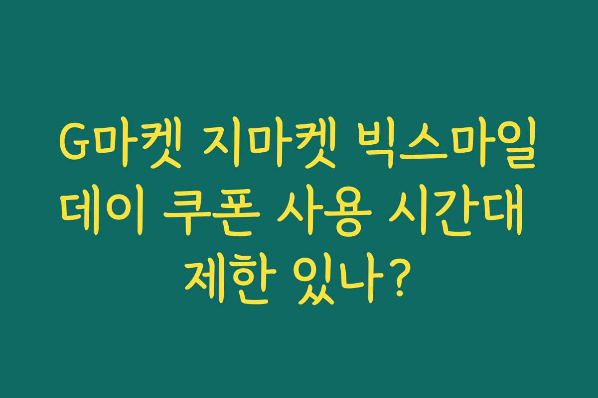 G마켓 지마켓 빅스마일데이 쿠폰 사용 시간대 제한 있나?