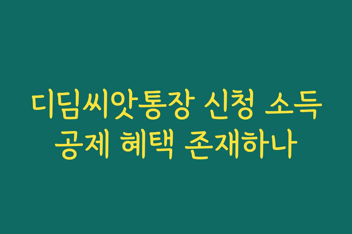 디딤씨앗통장 신청 소득공제 혜택 존재하나