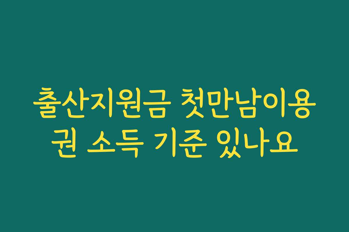 출산지원금 첫만남이용권 소득 기준 있나요