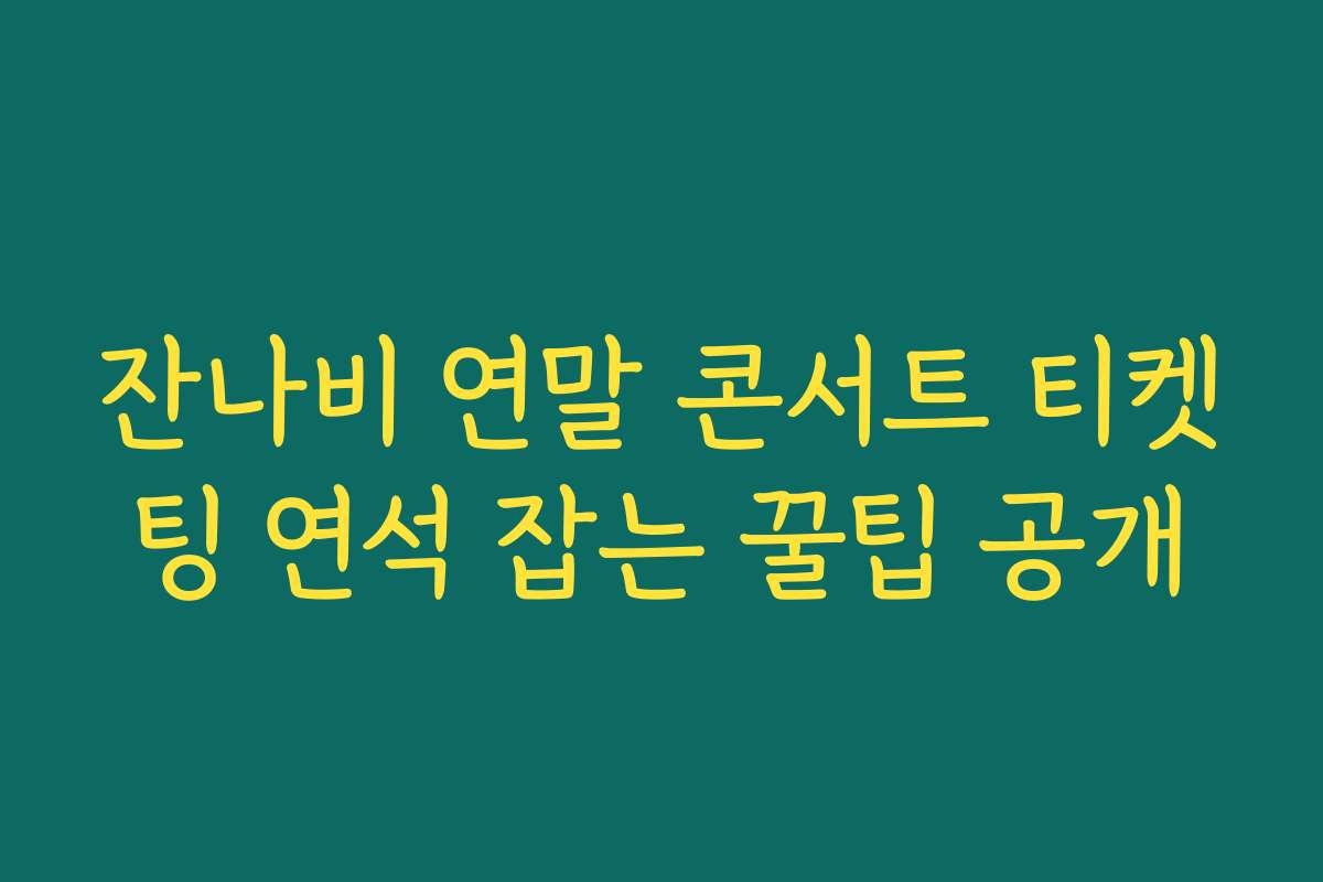 잔나비 연말 콘서트 티켓팅 연석 잡는 꿀팁 공개