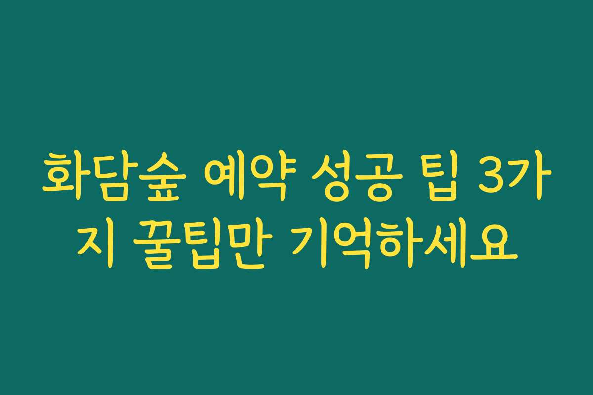 화담숲 예약 성공 팁 3가지 꿀팁만 기억하세요