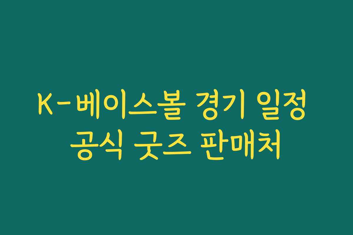 K-베이스볼 경기 일정 공식 굿즈 판매처