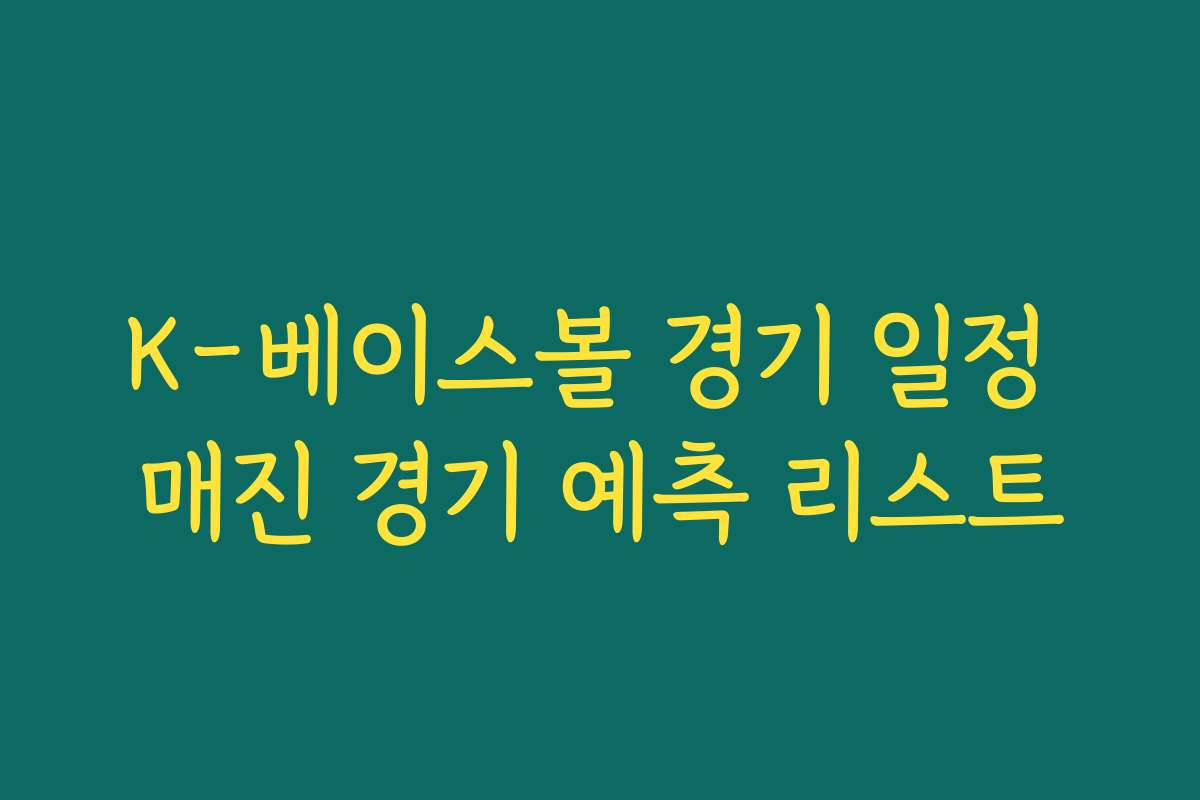 K-베이스볼 경기 일정 매진 경기 예측 리스트