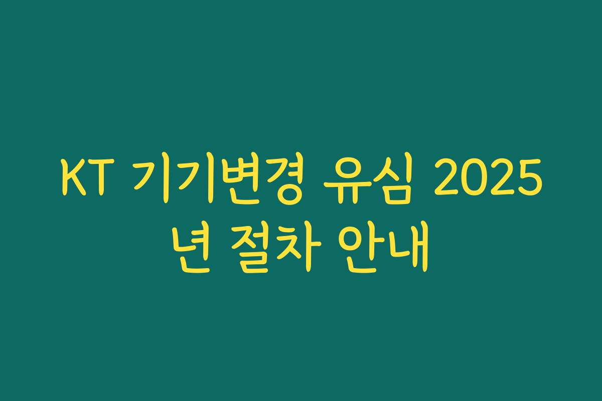 KT 기기변경 유심 2025년 절차 안내