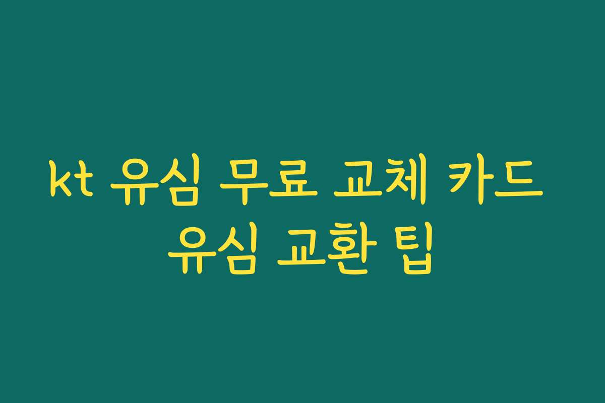 kt 유심 무료 교체 카드 유심 교환 팁