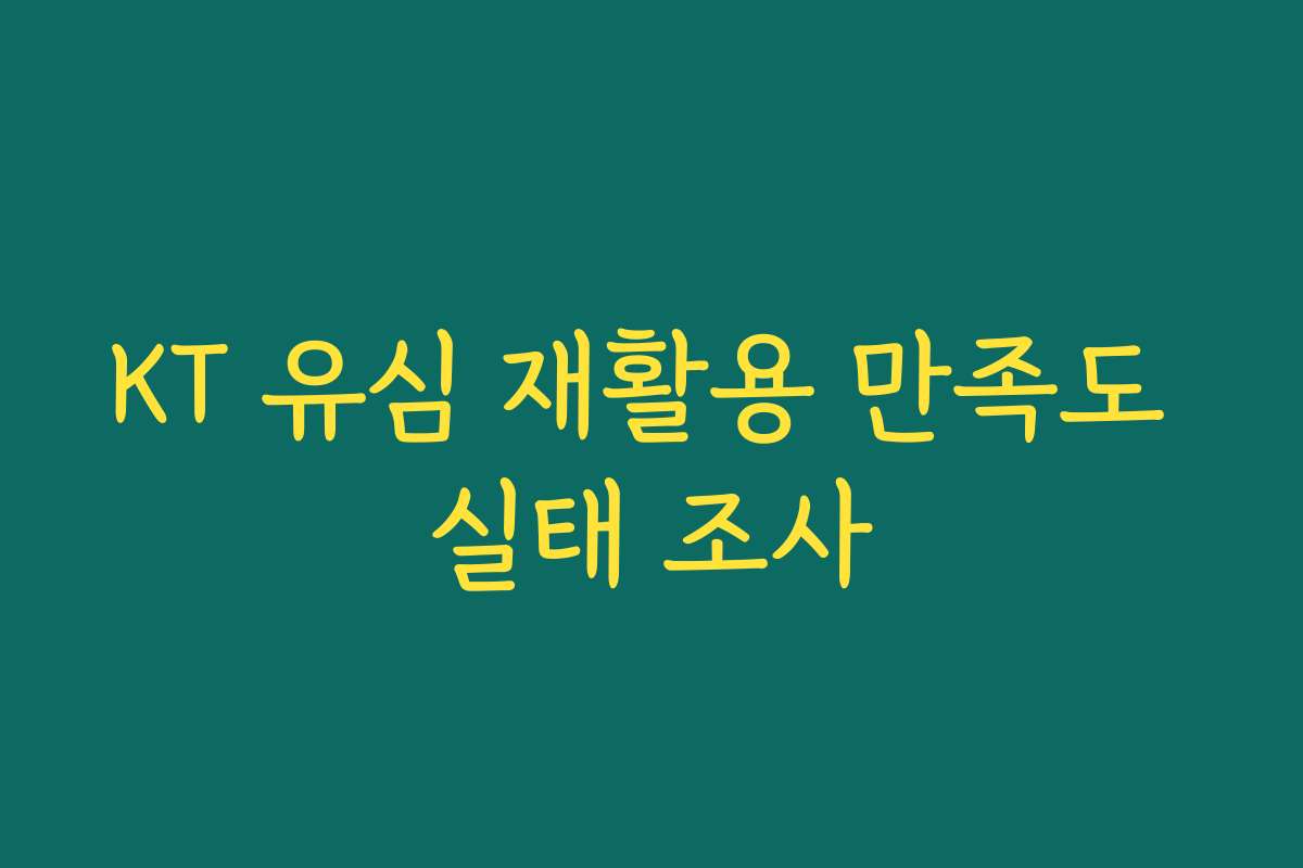 KT 유심 재활용 만족도 실태 조사