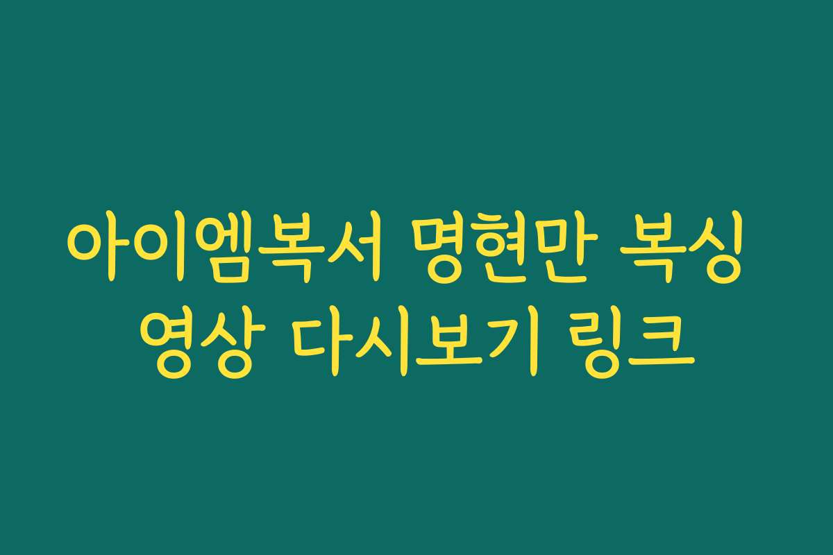 아이엠복서 명현만 복싱 영상 다시보기 링크