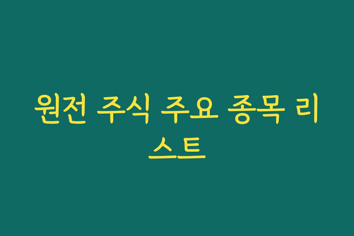 원전 주식 주요 종목 리스트