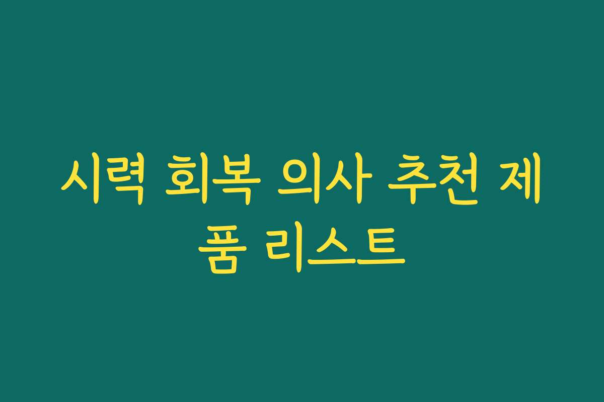 시력 회복 의사 추천 제품 리스트
