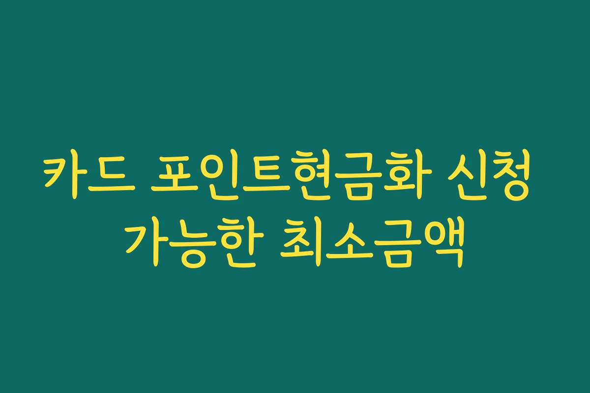 카드 포인트현금화 신청 가능한 최소금액 카드 포인트현금화 신청 가능한 최소금액