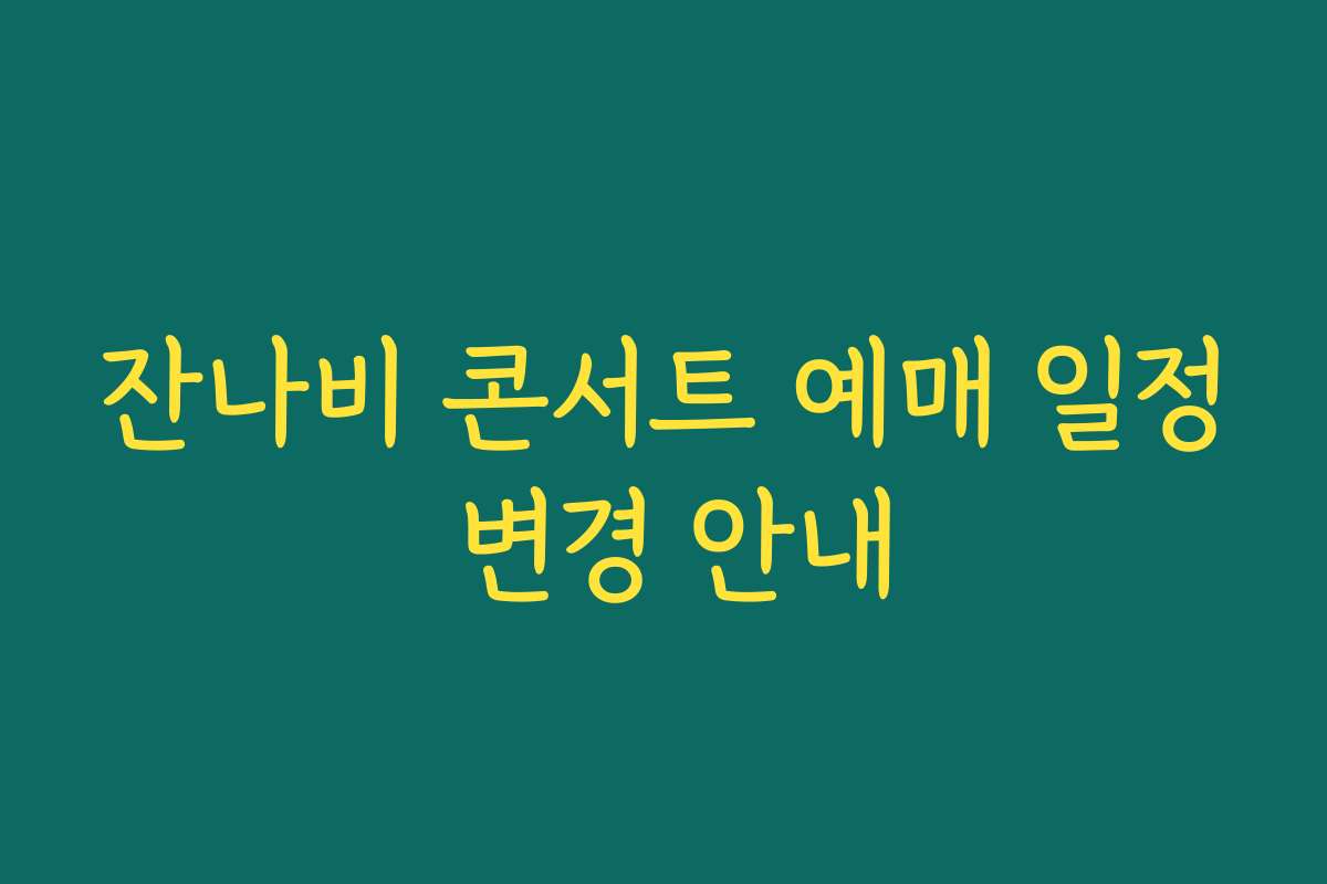 잔나비 콘서트 예매 일정 변경 안내