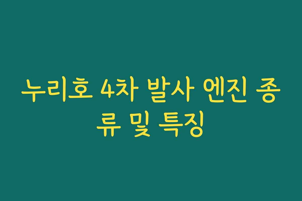 누리호 4차 발사 엔진 종류 및 특징