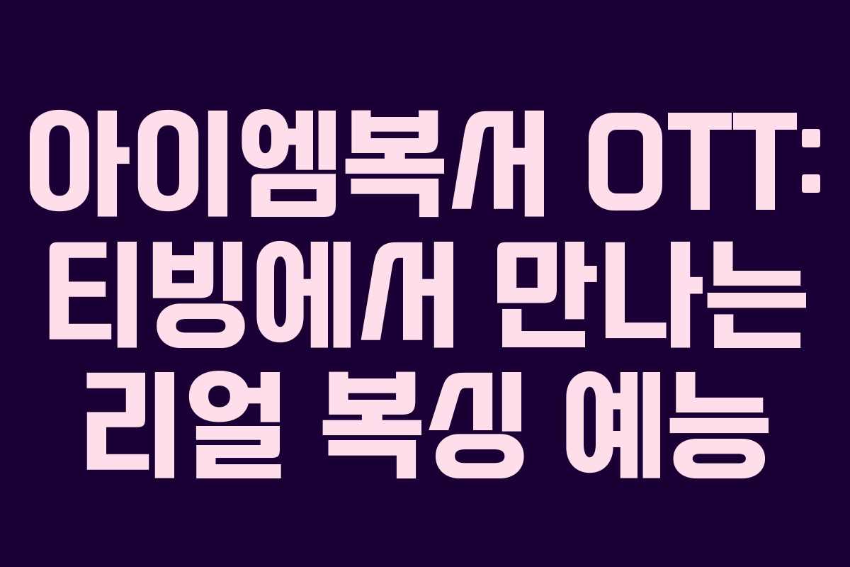아이엠복서 OTT: 티빙에서 만나는 리얼 복싱 예능
