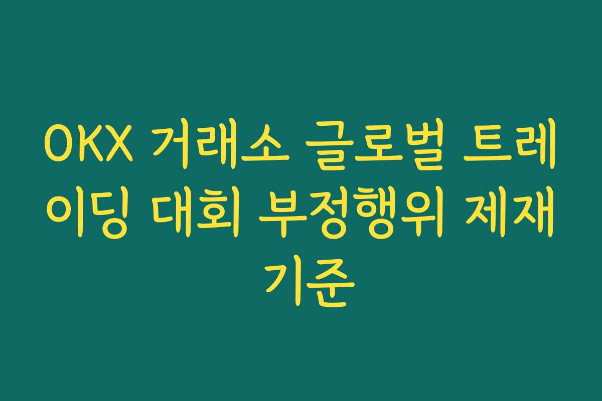 OKX 거래소 글로벌 트레이딩 대회 부정행위 제재 기준