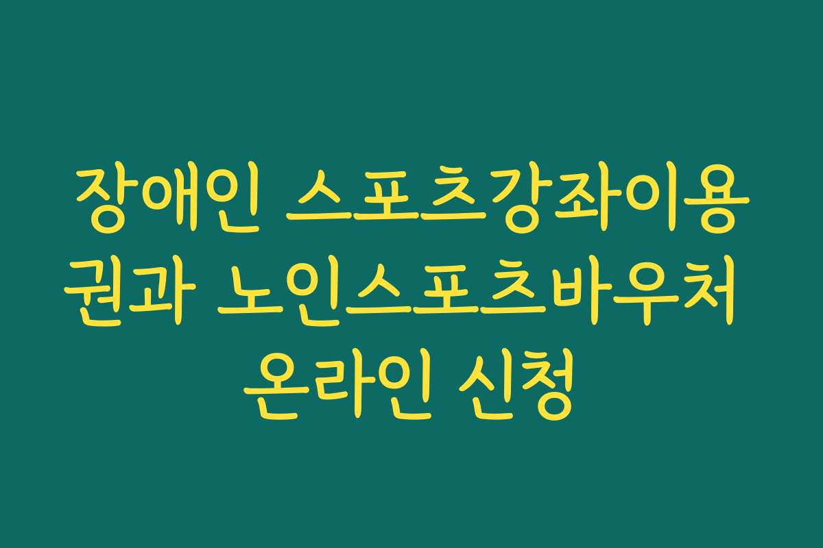 장애인 스포츠강좌이용권과 노인스포츠바우처 온라인 신청