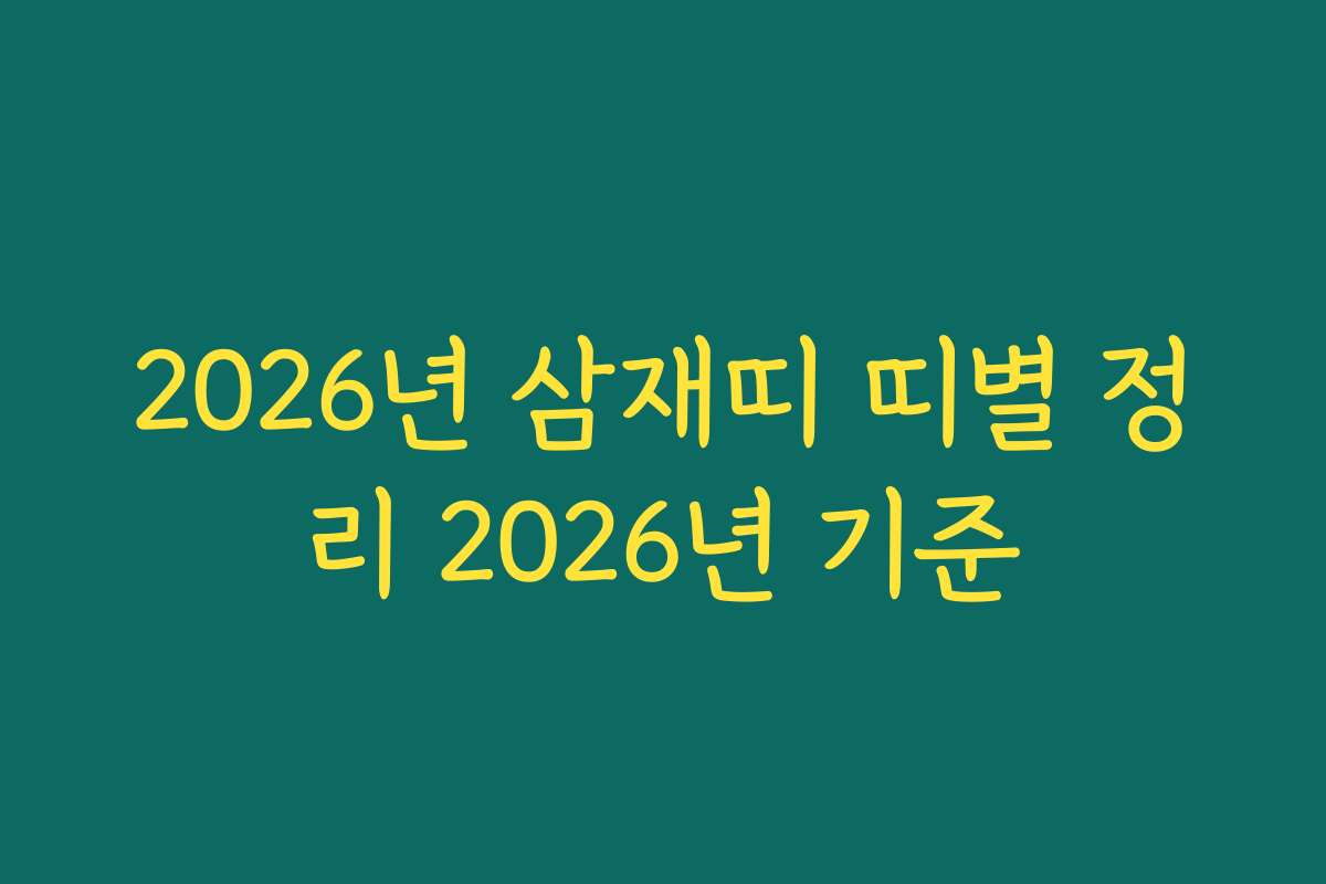 2026년 삼재띠 띠별 정리 2026년 기준