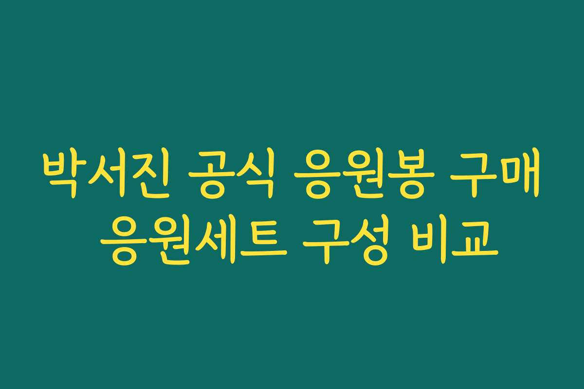 박서진 공식 응원봉 구매 응원세트 구성 비교