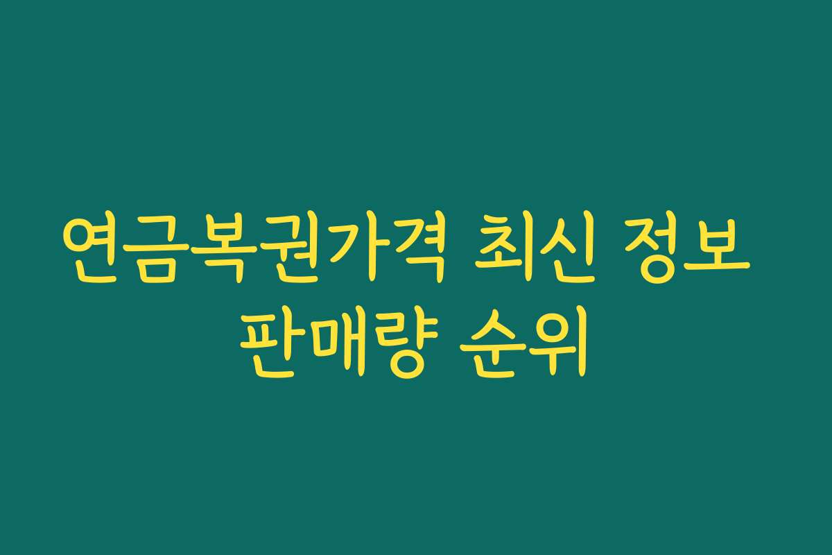 연금복권가격 최신 정보 판매량 순위