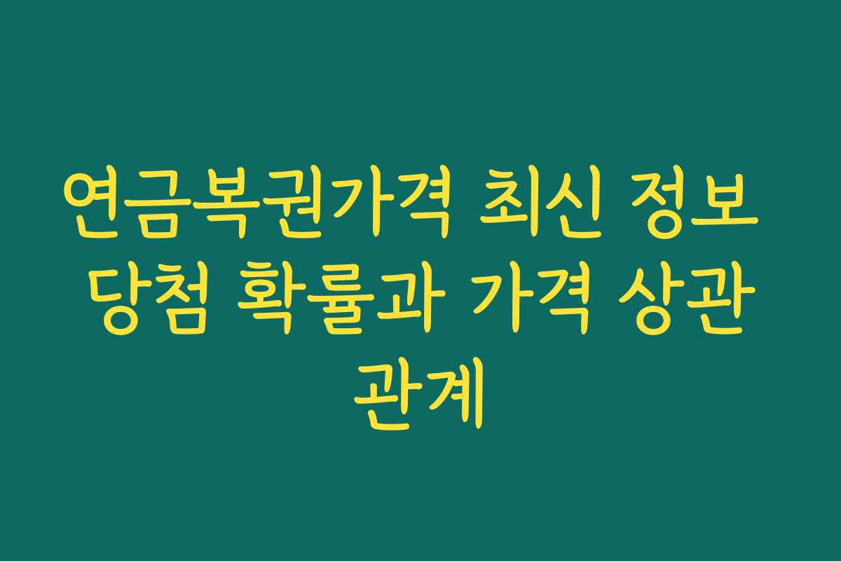연금복권가격 최신 정보 당첨 확률과 가격 상관관계