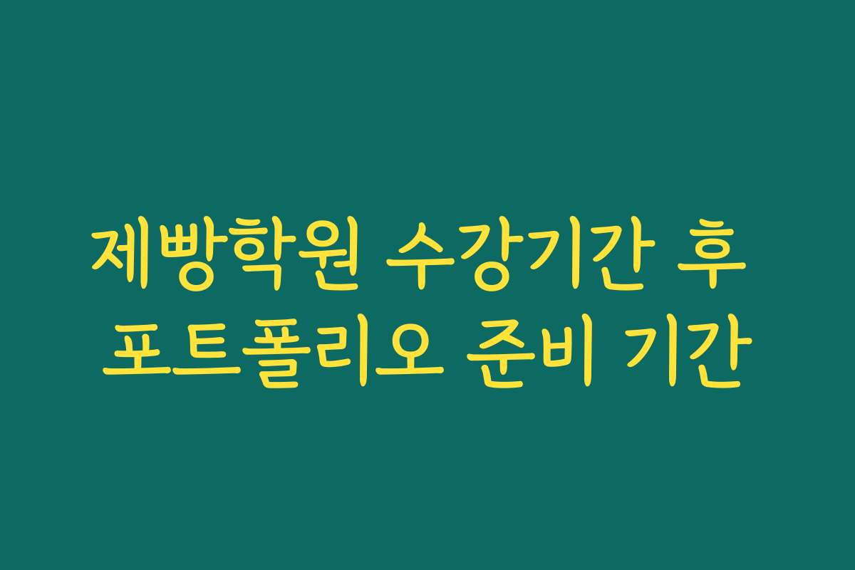 제빵학원 수강기간 후 포트폴리오 준비 기간