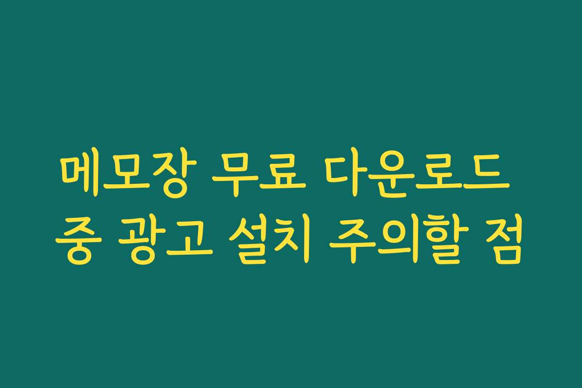 메모장 무료 다운로드 중 광고 설치 주의할 점