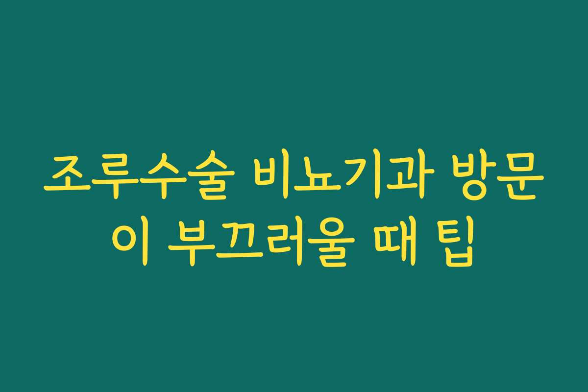 조루수술 비뇨기과 방문이 부끄러울 때 팁