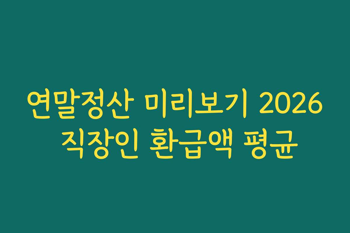 연말정산 미리보기 2026 직장인 환급액 평균