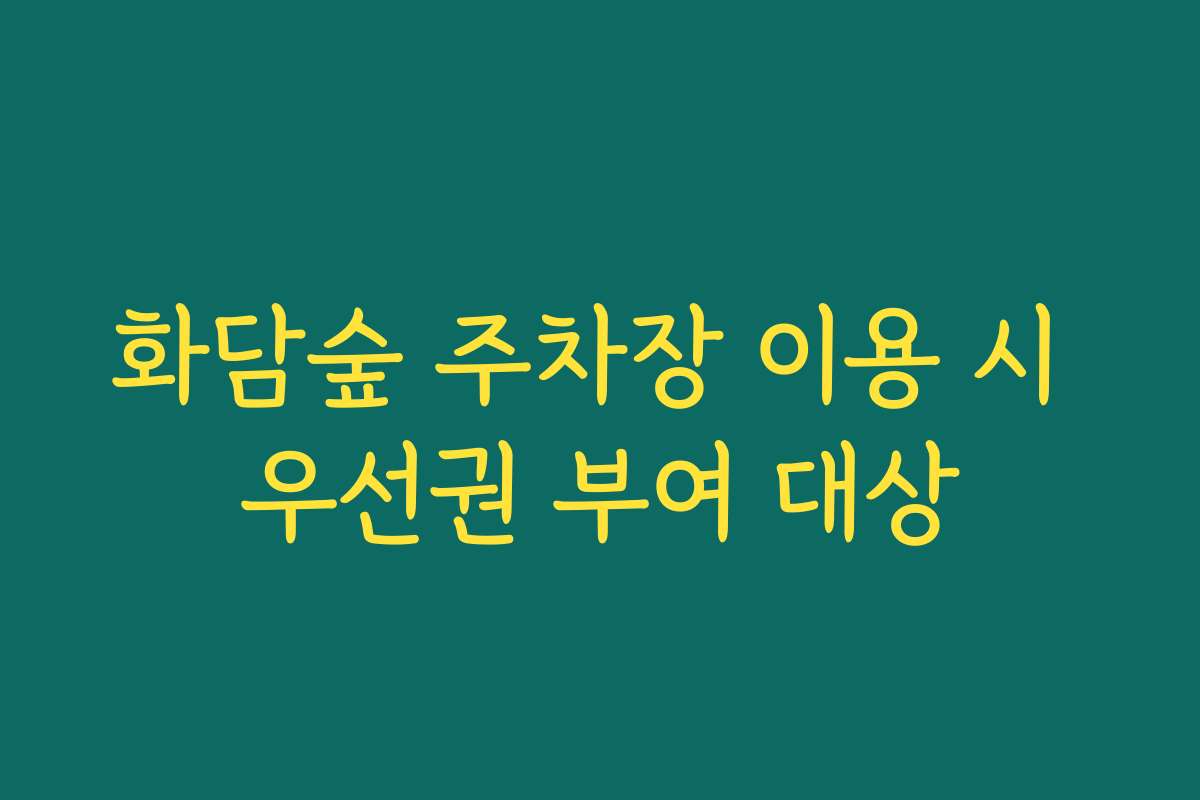 화담숲 주차장 이용 시 우선권 부여 대상