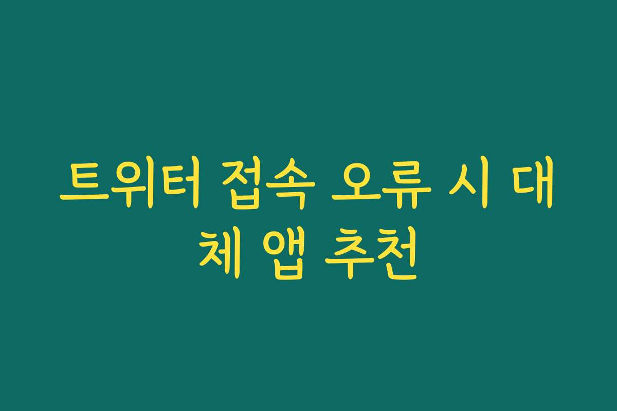 트위터 접속 오류 시 대체 앱 추천