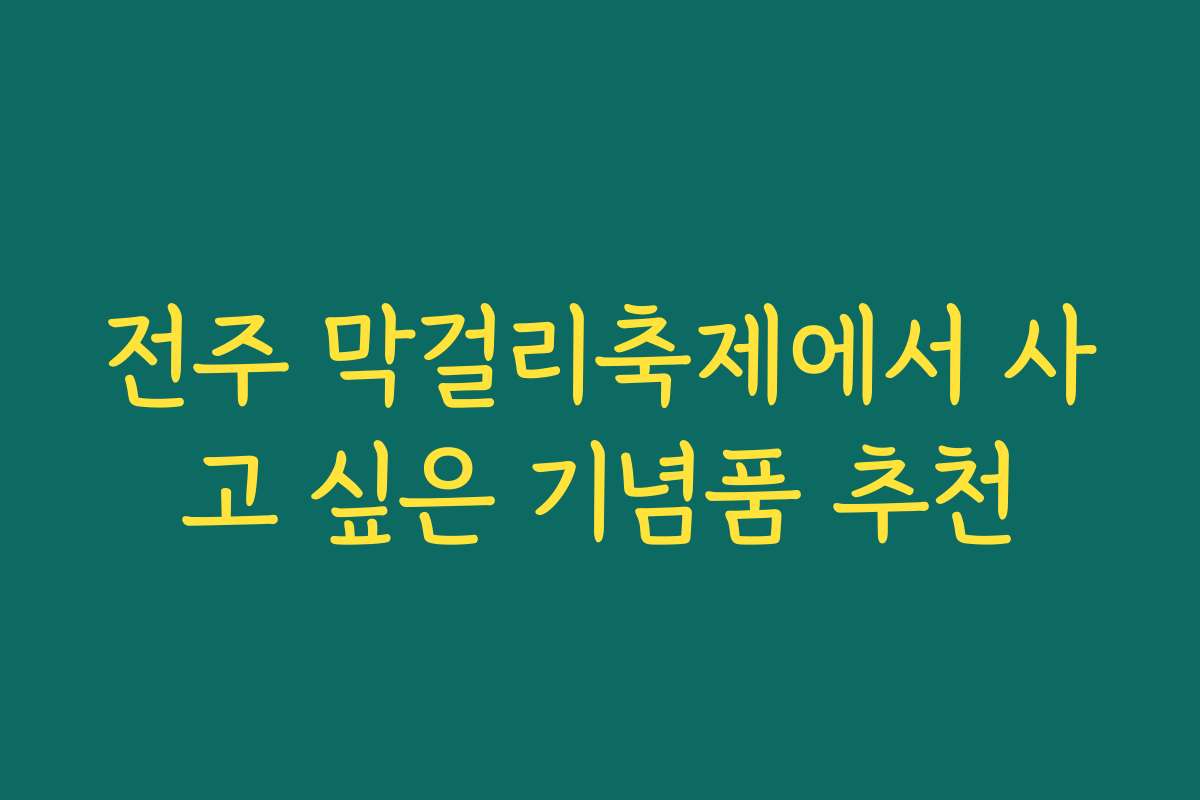 전주 막걸리축제에서 사고 싶은 기념품 추천