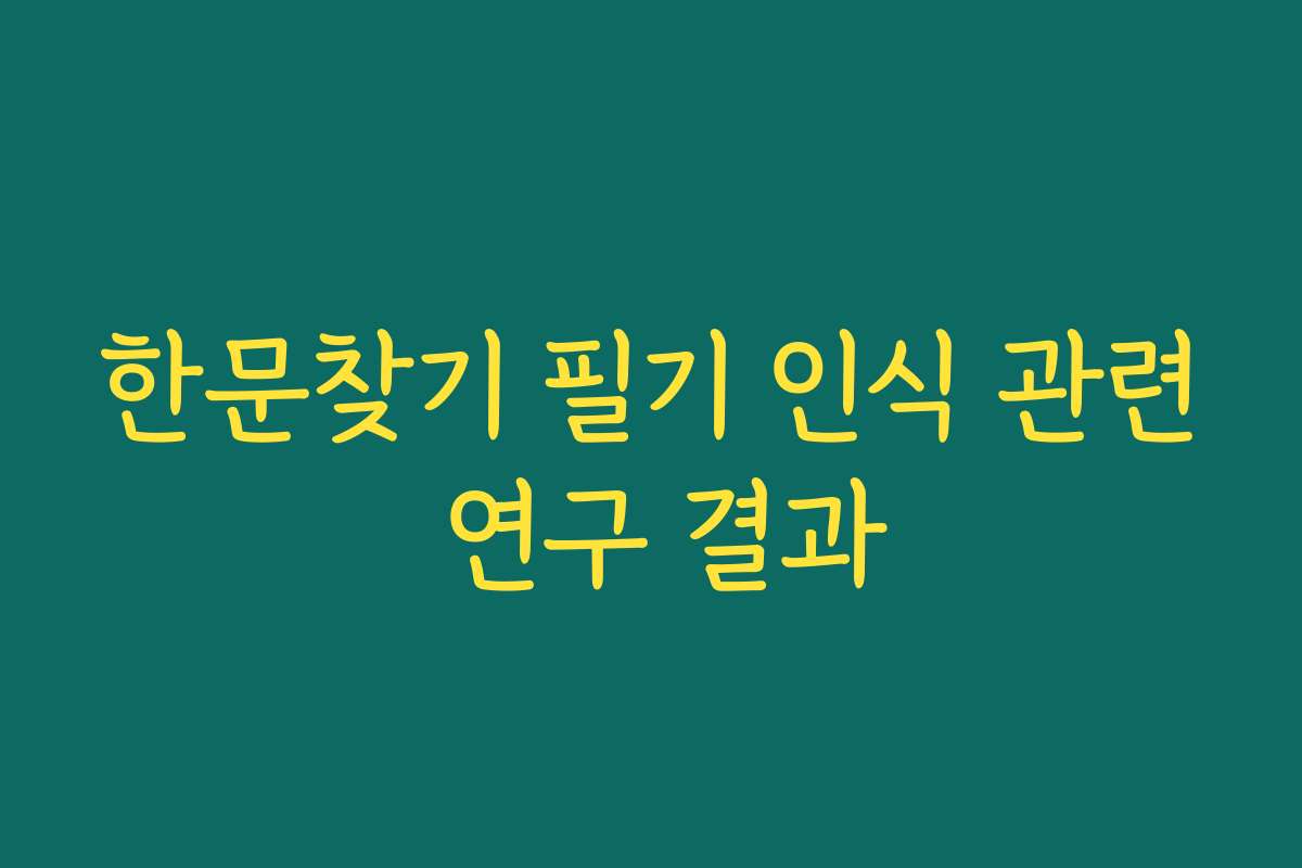 한문찾기 필기 인식 관련 연구 결과