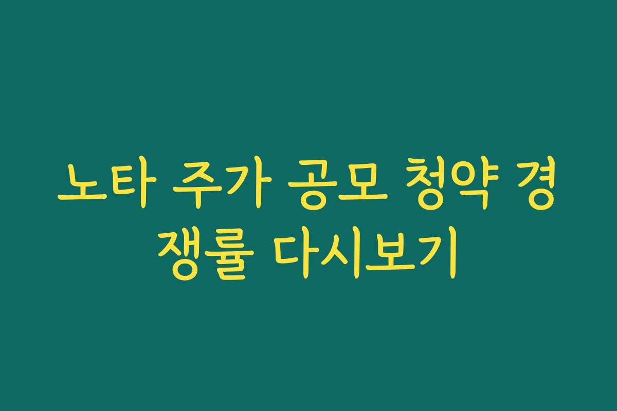 노타 주가 공모 청약 경쟁률 다시보기