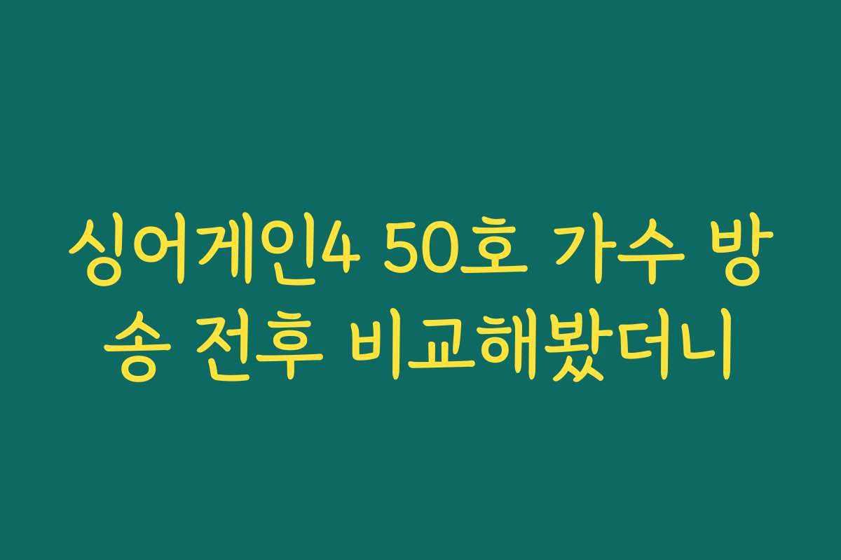 싱어게인4 50호 가수 방송 전후 비교해봤더니