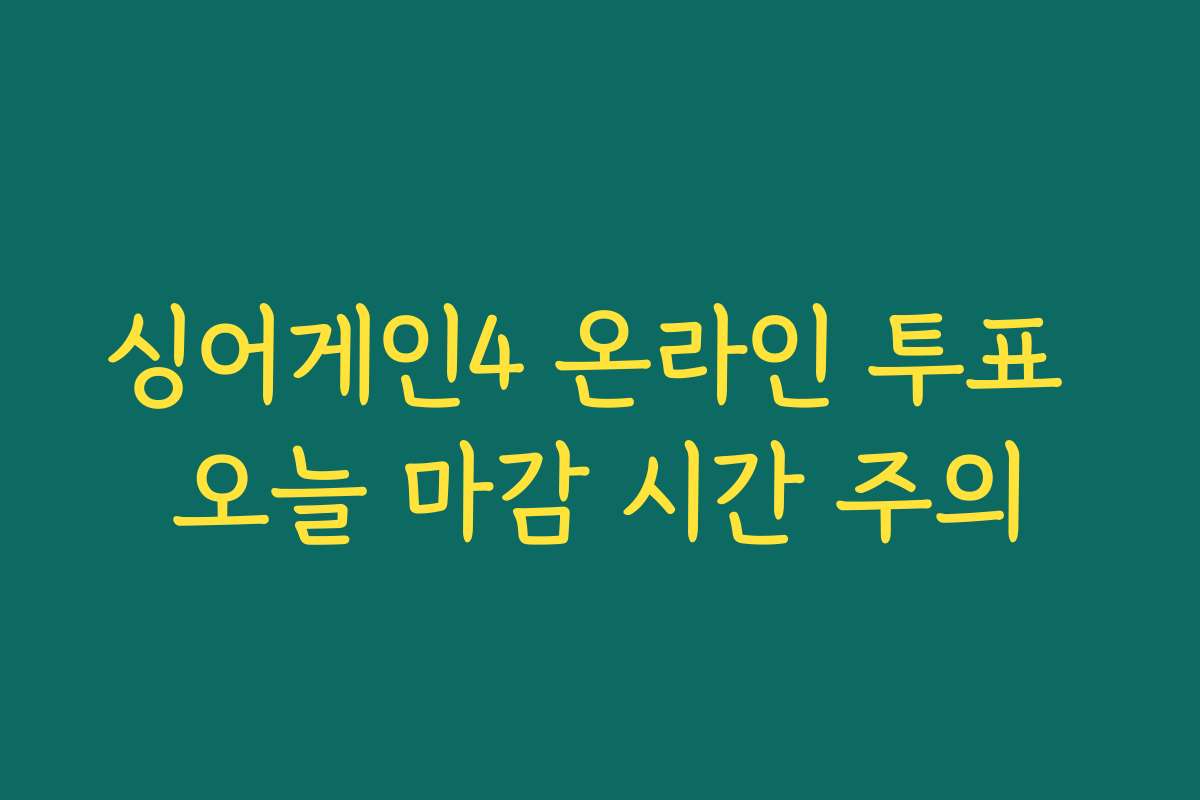 싱어게인4 온라인 투표 오늘 마감 시간 주의