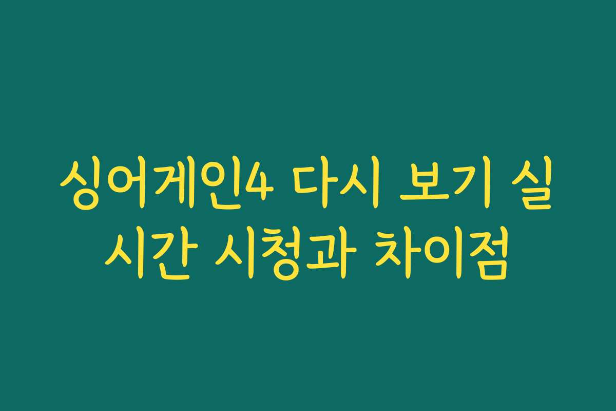 싱어게인4 다시 보기 실시간 시청과 차이점